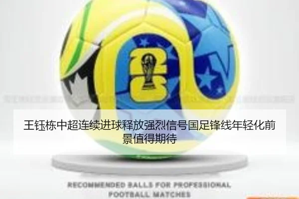 王钰栋中超连续进球释放强烈信号国足锋线年轻化前景值得期待