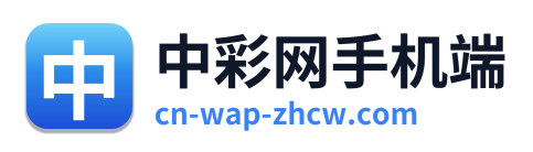中彩网手机端